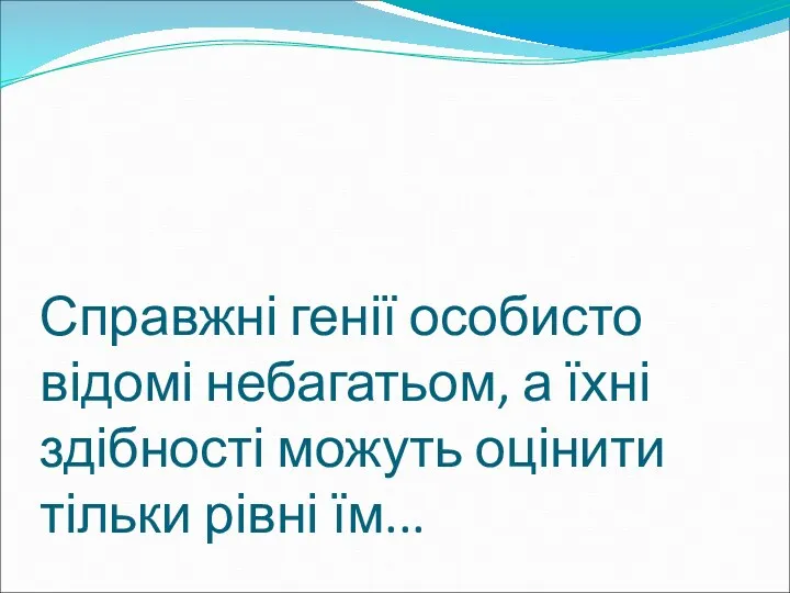 Справжні генії особисто відомі небагатьом, а їхні здібності можуть оцінити тільки рівні їм...