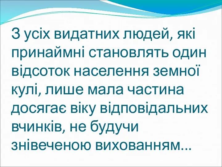 З усіх видатних людей, які принаймні становлять один відсоток населення