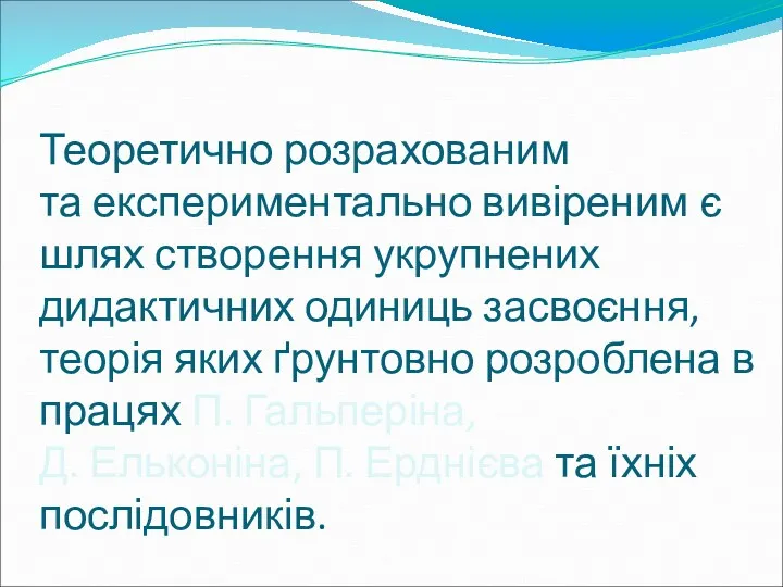 Теоретично розрахованим та експериментально вивіреним є шлях створення укрупнених дидактичних