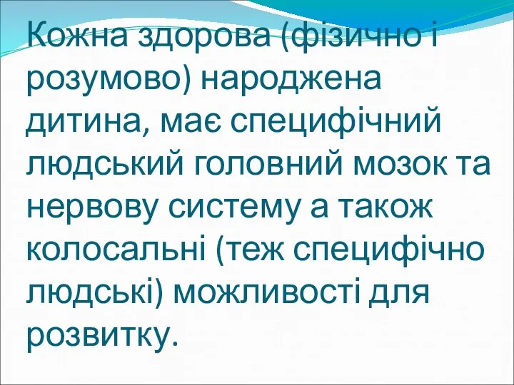 Кожна здорова (фізично і розумово) народжена дитина, має специфічний людський