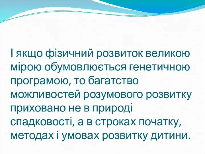 І якщо фізичний розвиток великою мірою обумовлюється генетичною програмою, то