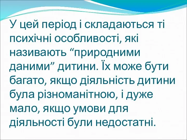 У цей період і складаються ті психічні особливості, які називають