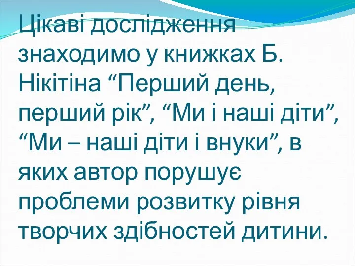 Цікаві дослідження знаходимо у книжках Б. Нікітіна “Перший день, перший