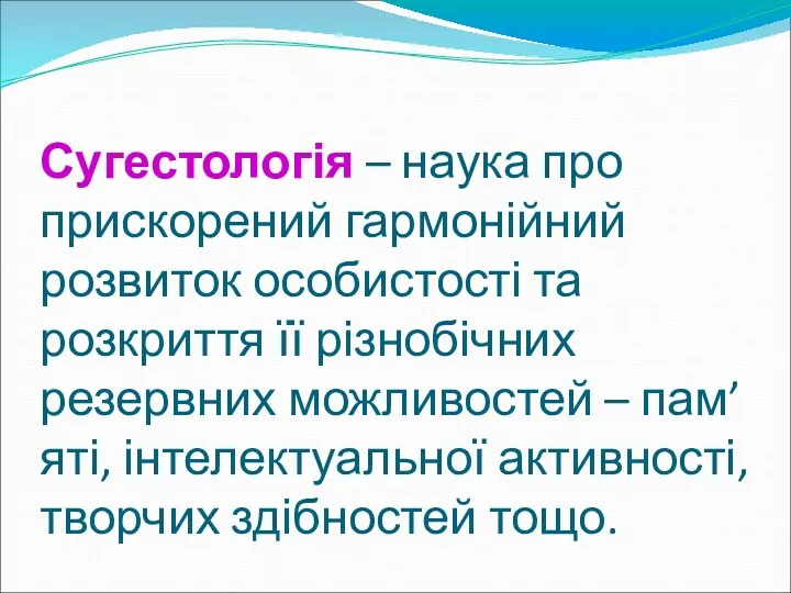 Сугестологія – наука про прискорений гармонійний розвиток особистості та розкриття