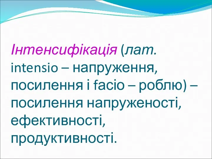 Інтенсифікація (лат. intensio – напруження, посилення і fасіо – роблю) – посилення напруженості, ефективності, продуктивності.