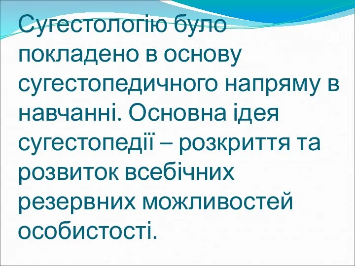 Сугестологію було покладено в основу сугестопедичного напряму в навчанні. Основна