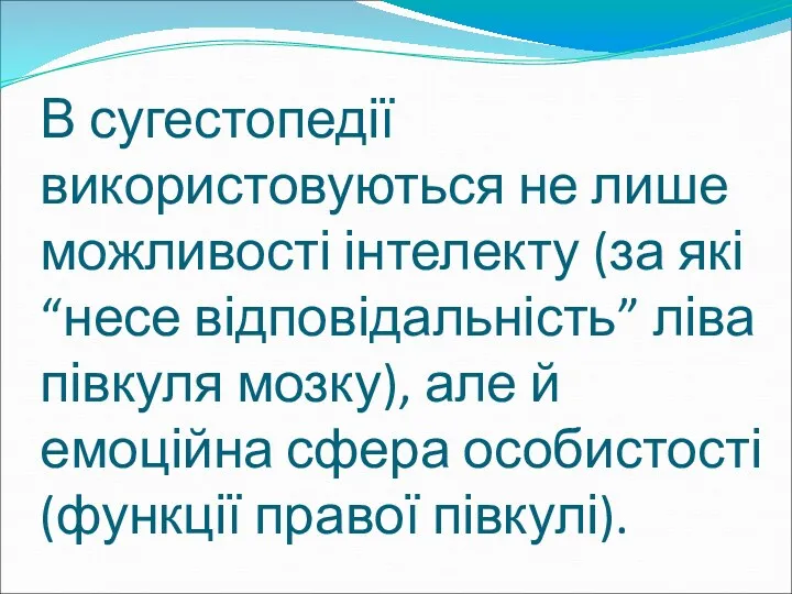 В сугестопедії використовуються не лише можливості інтелекту (за які “несе