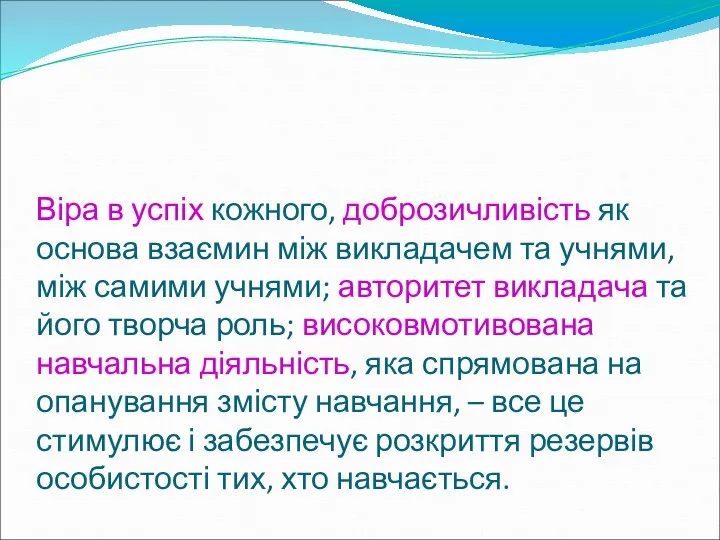 Віра в успіх кожного, доброзичливість як основа взаємин між викладачем