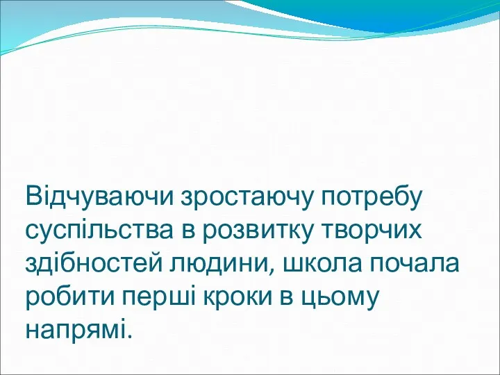 Відчуваючи зростаючу потребу суспільства в розвитку творчих здібностей людини, школа