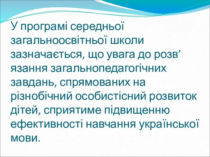 У програмі середньої загальноосвітньої школи зазначається, що увага до розв’язання