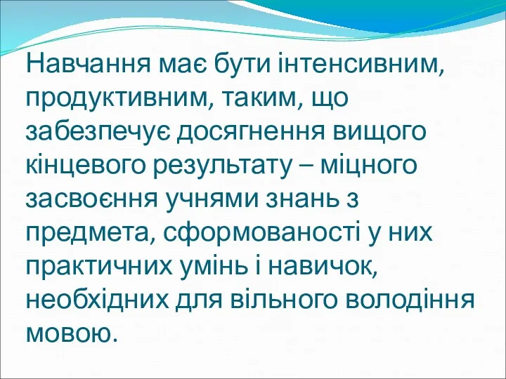 Навчання має бути інтенсивним, продуктивним, таким, що забезпечує досягнення вищого