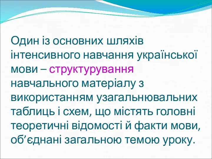 Один із основних шляхів інтенсивного навчання української мови – структурування