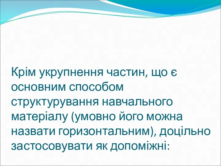 Крім укрупнення частин, що є основним способом структурування навчального матеріалу