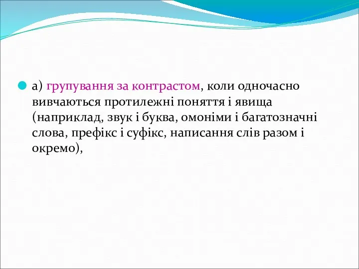 а) групування за контрастом, коли одночасно вивчаються протилежні поняття і