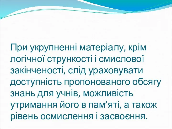 При укрупненні матеріалу, крім логічної стрункості і смислової закінченості, слід