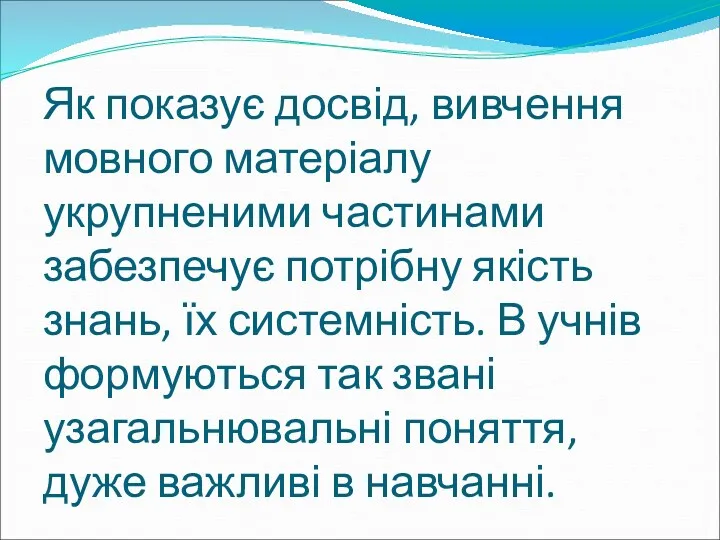 Як показує досвід, вивчення мовного матеріалу укрупненими частинами забезпечує потрібну