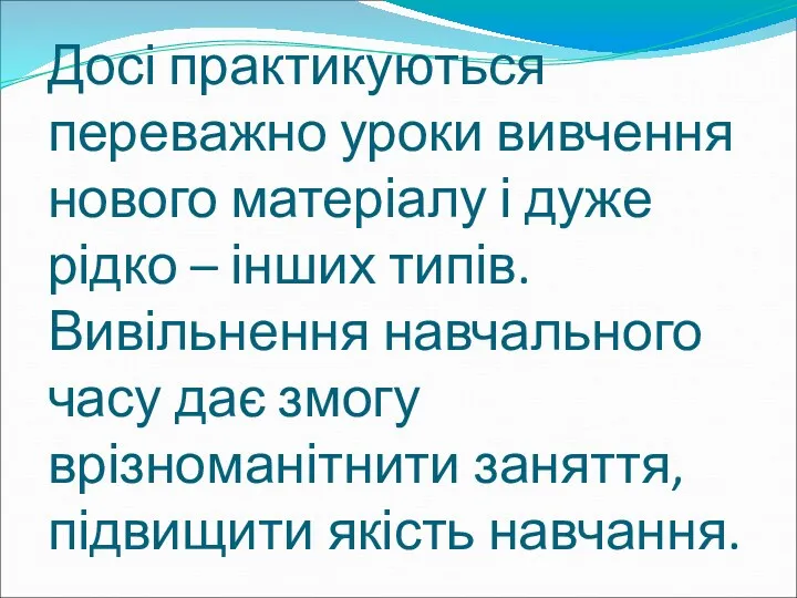 Досі практикуються переважно уроки вивчення нового матеріалу і дуже рідко