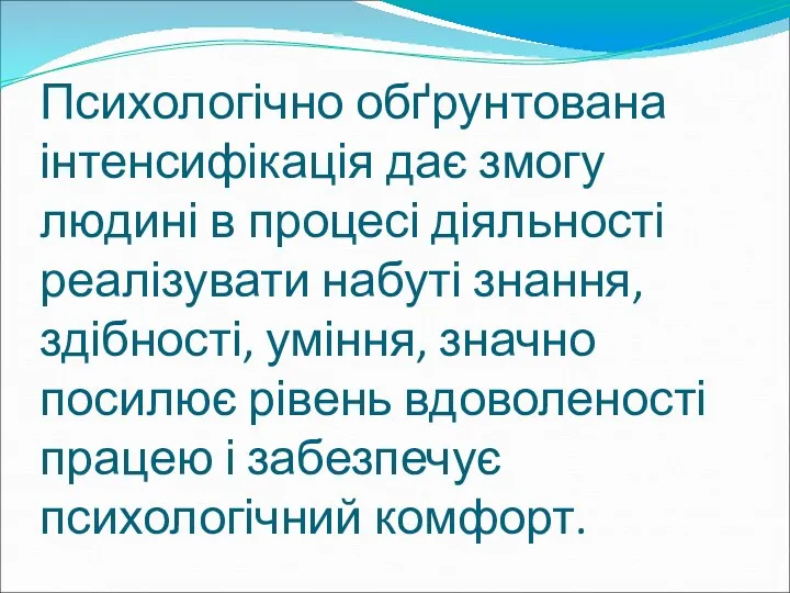 Психологічно обґрунтована інтенсифікація дає змогу людині в процесі діяльності реалізувати