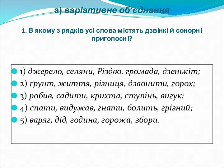 а) варіативне об’єднання 1. В якому з рядків усі слова