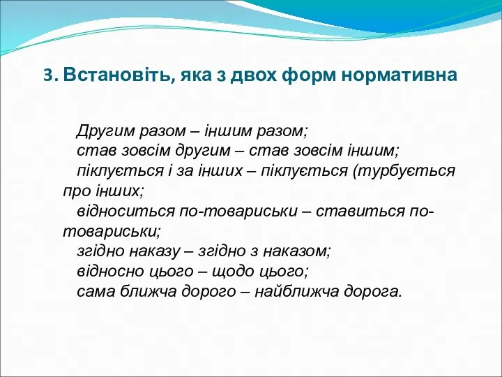 3. Встановіть, яка з двох форм нормативна Другим разом –