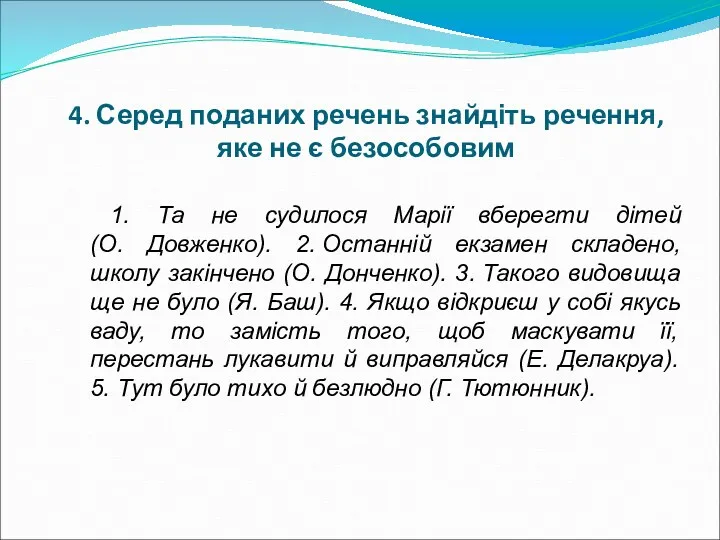 4. Серед поданих речень знайдіть речення, яке не є безособовим