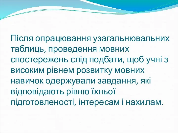 Після опрацювання узагальнювальних таблиць, проведення мовних спостережень слід подбати, щоб