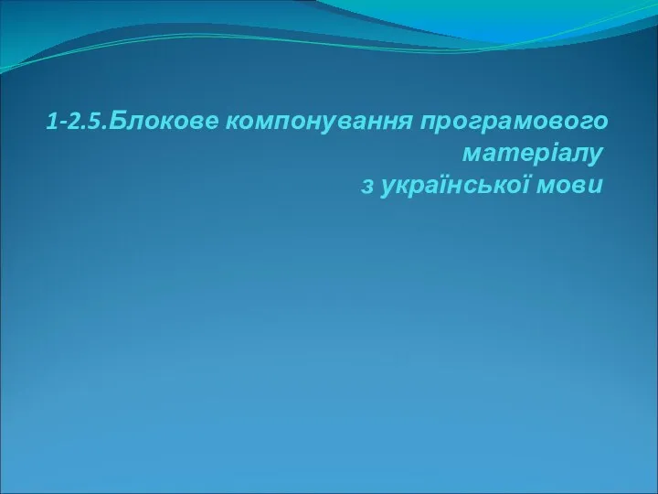 1-2.5.Блокове компонування програмового матеріалу з української мови