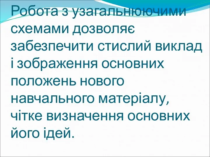 Робота з узагальнюючими схемами дозволяє забезпечити стислий виклад і зображення