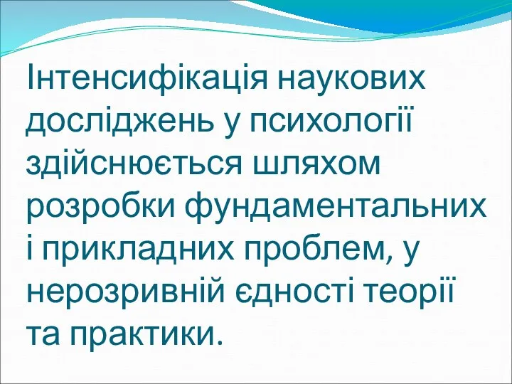 Інтенсифікація наукових досліджень у психології здійснюється шляхом розробки фундаментальних і