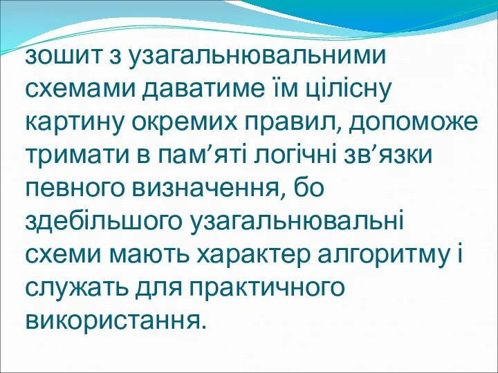 зошит з узагальнювальними схемами даватиме їм цілісну картину окремих правил,