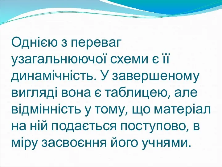 Однією з переваг узагальнюючої схеми є її динамічність. У завершеному