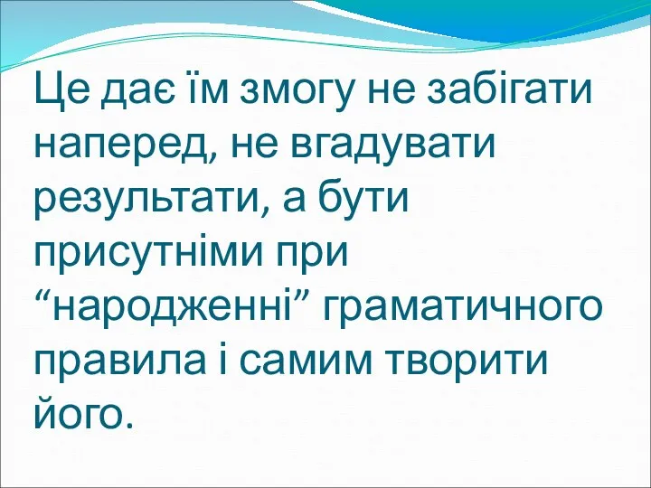 Це дає їм змогу не забігати наперед, не вгадувати результати,