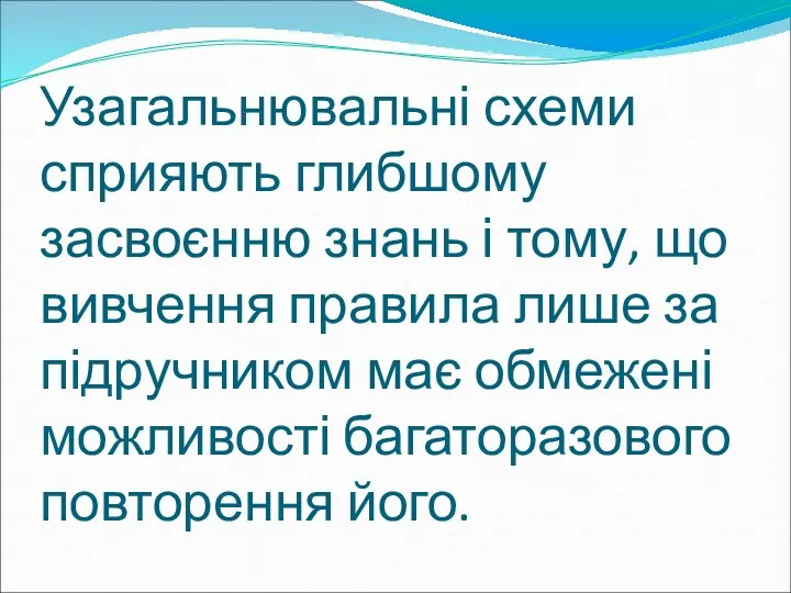 Узагальнювальні схеми сприяють глибшому засвоєнню знань і тому, що вивчення