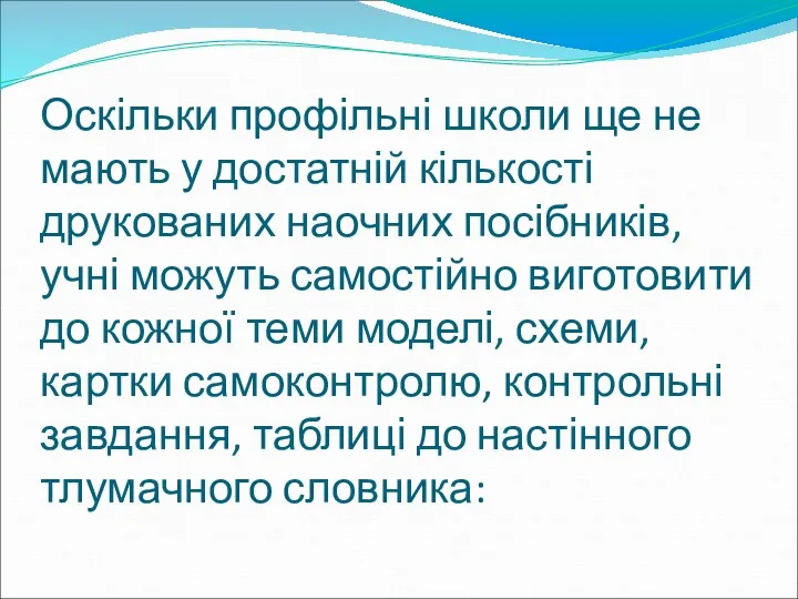 Оскільки профільні школи ще не мають у достатній кількості друкованих