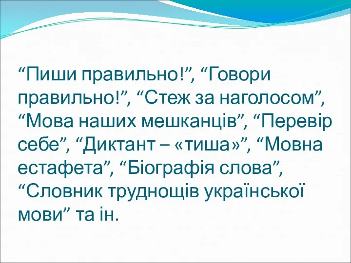 “Пиши правильно!”, “Говори правильно!”, “Стеж за наголосом”, “Мова наших мешканців”,