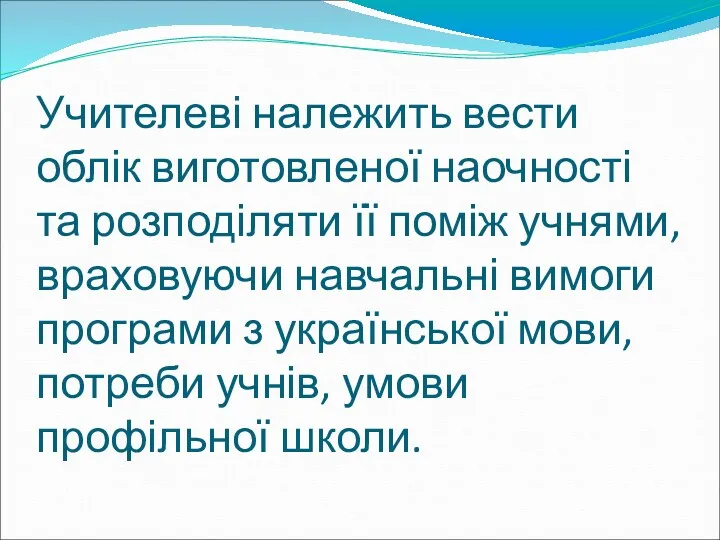 Учителеві належить вести облік виготовленої наочності та розподіляти її поміж