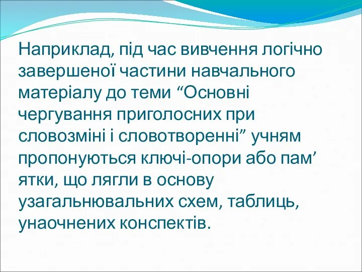 Наприклад, під час вивчення логічно завершеної частини навчального матеріалу до