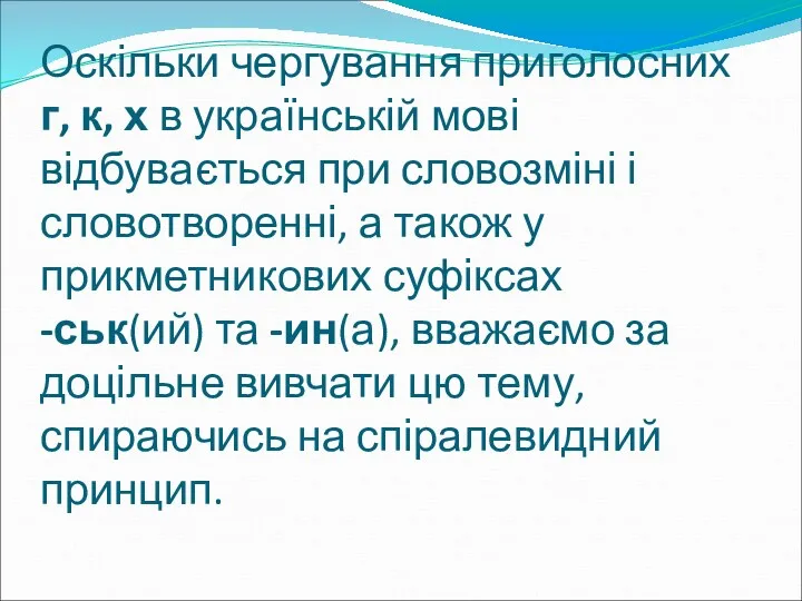 Оскільки чергування приголосних г, к, х в українській мові відбувається