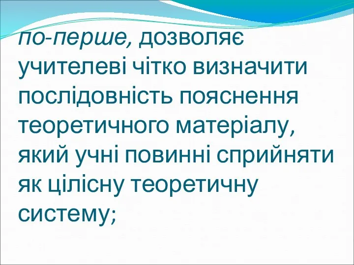 по-перше, дозволяє учителеві чітко визначити послідовність пояснення теоретичного матеріалу, який