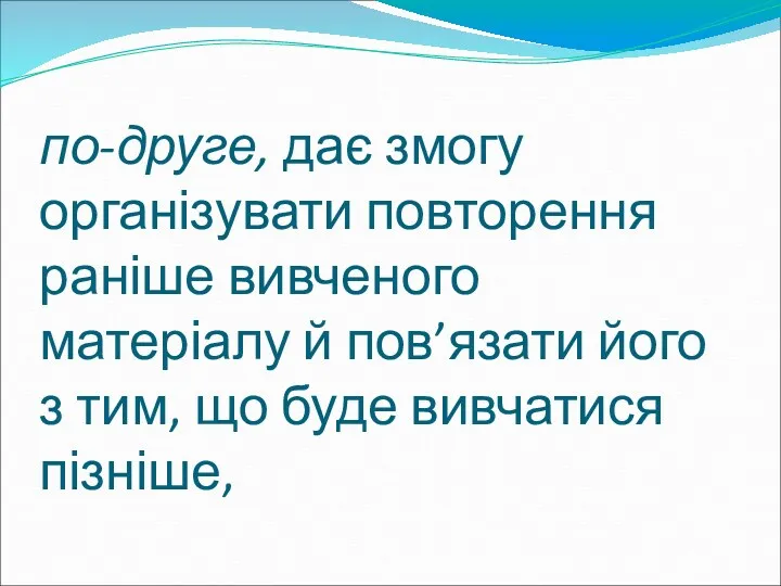 по-друге, дає змогу організувати повторення раніше вивченого матеріалу й пов’язати