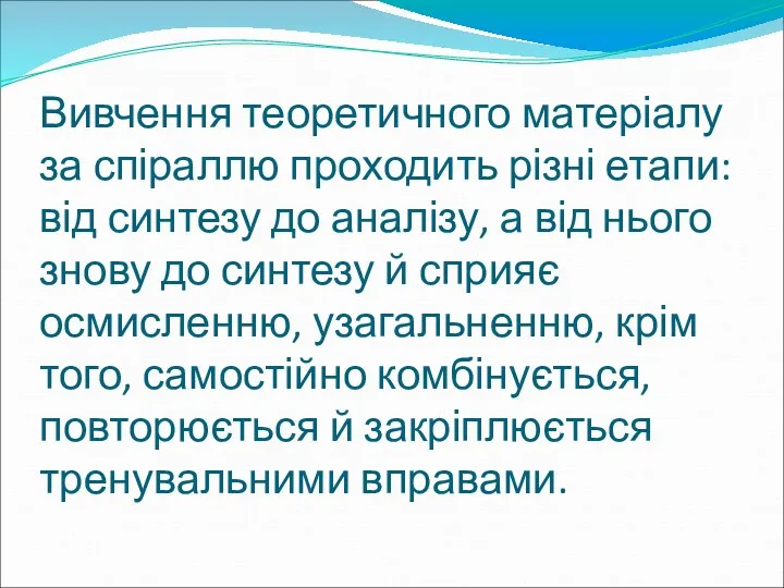 Вивчення теоретичного матеріалу за спіраллю проходить різні етапи: від синтезу