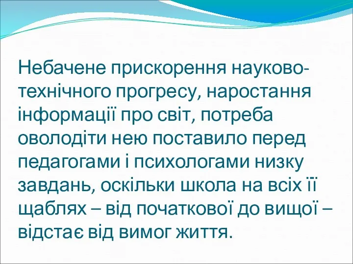 Небачене прискорення науково-технічного прогресу, наростання інформації про світ, потреба оволодіти