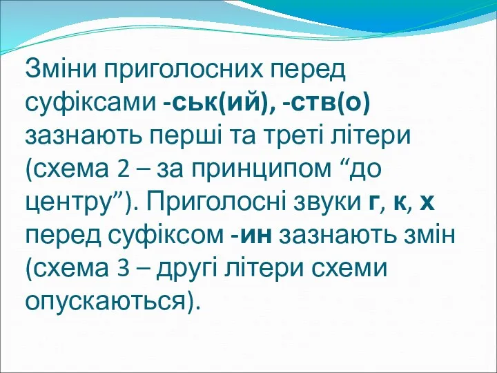 Зміни приголосних перед суфіксами -ськ(ий), -ств(о) зазнають перші та треті