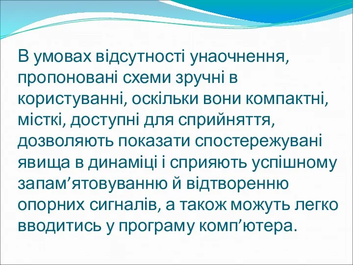 В умовах відсутності унаочнення, пропоновані схеми зручні в користуванні, оскільки