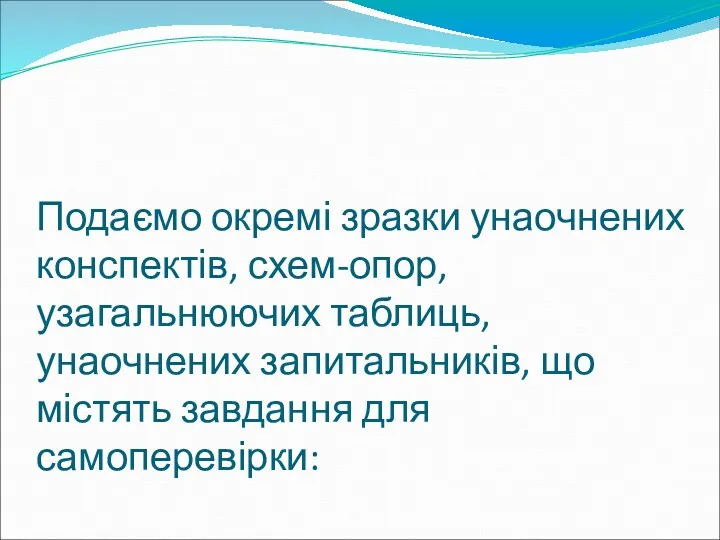 Подаємо окремі зразки унаочнених конспектів, схем-опор, узагальнюючих таблиць, унаочнених запитальників, що містять завдання для самоперевірки: