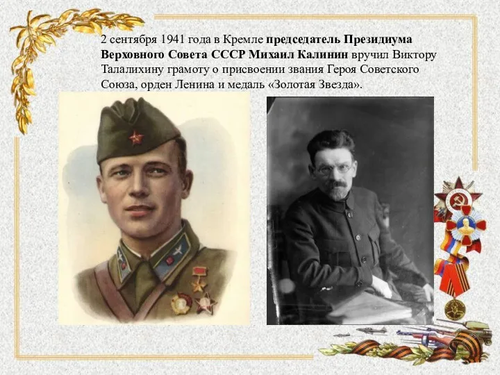 2 сентября 1941 года в Кремле председатель Президиума Верховного Совета