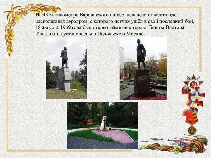 На 43-м километре Варшавского шоссе, недалеко от места, где располагался