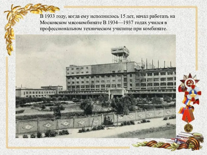 В 1933 году, когда ему исполнилось 15 лет, начал работать