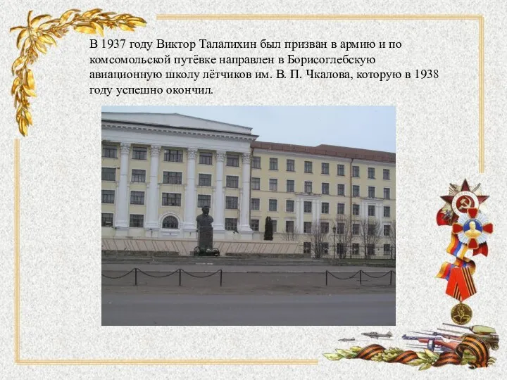 В 1937 году Виктор Талалихин был призван в армию и