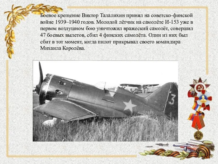 Боевое крещение Виктор Талалихин принял на советско-финской войне 1939–1940 годов.